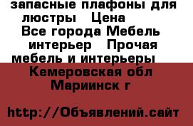 запасные плафоны для люстры › Цена ­ 250 - Все города Мебель, интерьер » Прочая мебель и интерьеры   . Кемеровская обл.,Мариинск г.